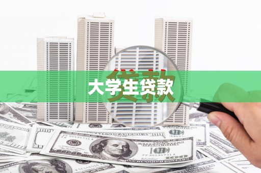 员山大学生贷款