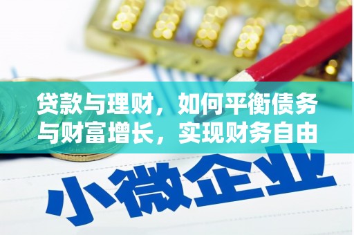 员山贷款与理财，如何平衡债务与财富增长，实现财务自由