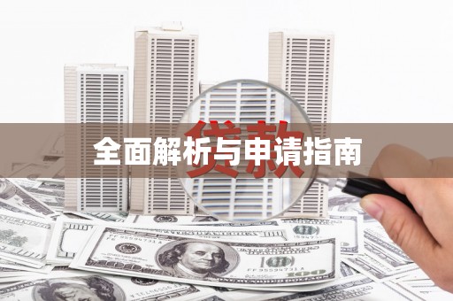 员山全面解析与申请指南