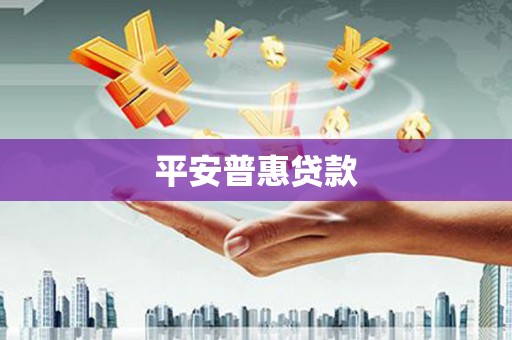 员山平安普惠贷款