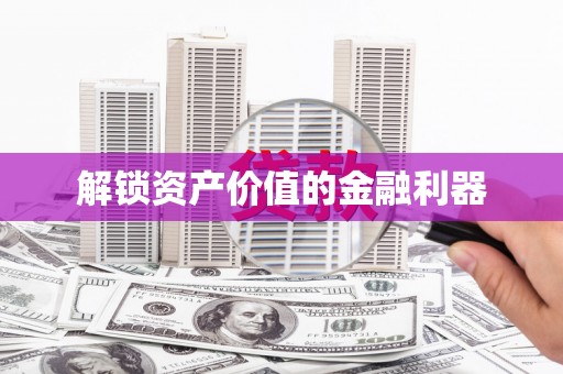 员山解锁资产价值的金融利器